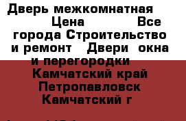 Дверь межкомнатная  Zadoor  › Цена ­ 4 000 - Все города Строительство и ремонт » Двери, окна и перегородки   . Камчатский край,Петропавловск-Камчатский г.